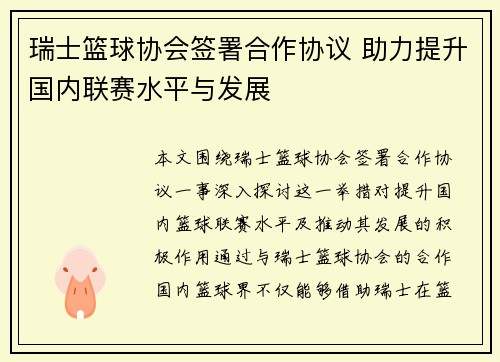 瑞士篮球协会签署合作协议 助力提升国内联赛水平与发展