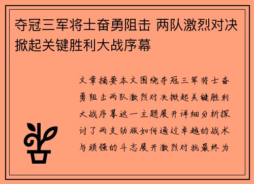 夺冠三军将士奋勇阻击 两队激烈对决掀起关键胜利大战序幕