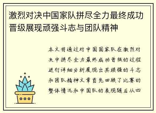 激烈对决中国家队拼尽全力最终成功晋级展现顽强斗志与团队精神