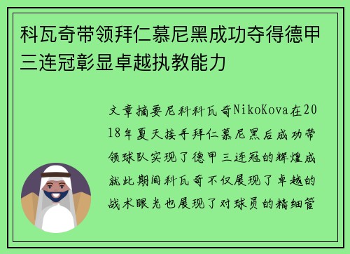 科瓦奇带领拜仁慕尼黑成功夺得德甲三连冠彰显卓越执教能力