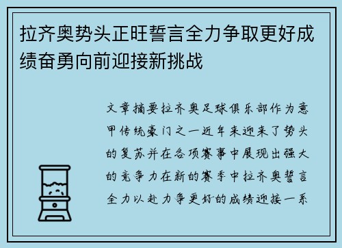 拉齐奥势头正旺誓言全力争取更好成绩奋勇向前迎接新挑战