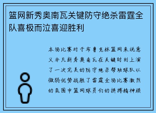 篮网新秀奥南瓦关键防守绝杀雷霆全队喜极而泣喜迎胜利