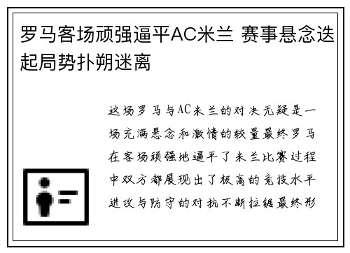 罗马客场顽强逼平AC米兰 赛事悬念迭起局势扑朔迷离