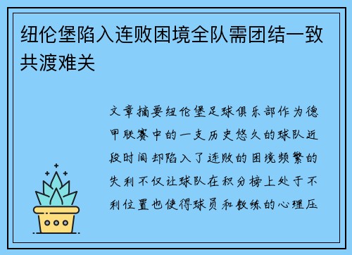 纽伦堡陷入连败困境全队需团结一致共渡难关