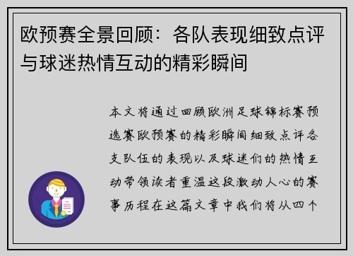 欧预赛全景回顾：各队表现细致点评与球迷热情互动的精彩瞬间