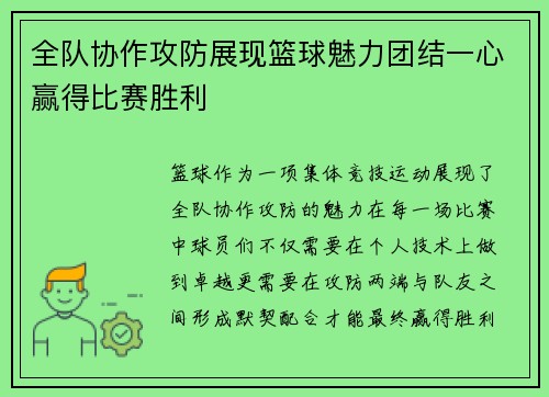全队协作攻防展现篮球魅力团结一心赢得比赛胜利
