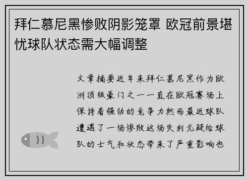 拜仁慕尼黑惨败阴影笼罩 欧冠前景堪忧球队状态需大幅调整