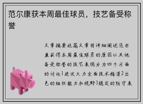 范尔康获本周最佳球员，技艺备受称誉