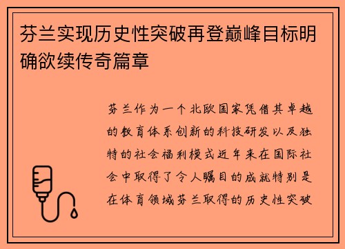 芬兰实现历史性突破再登巅峰目标明确欲续传奇篇章