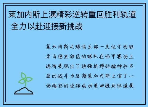 莱加内斯上演精彩逆转重回胜利轨道 全力以赴迎接新挑战