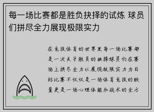 每一场比赛都是胜负抉择的试炼 球员们拼尽全力展现极限实力