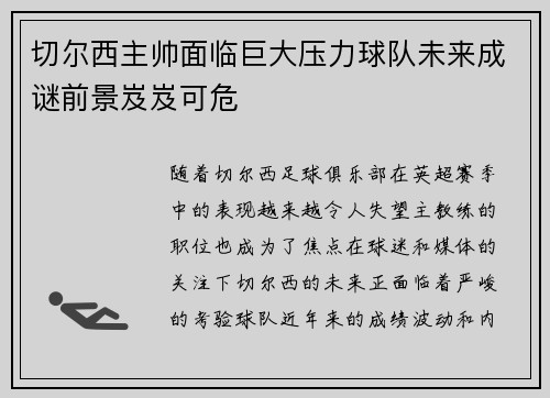 切尔西主帅面临巨大压力球队未来成谜前景岌岌可危