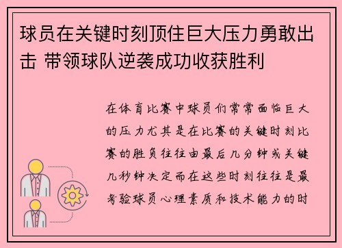 球员在关键时刻顶住巨大压力勇敢出击 带领球队逆袭成功收获胜利
