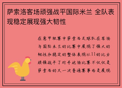 萨索洛客场顽强战平国际米兰 全队表现稳定展现强大韧性