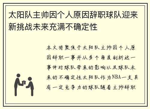 太阳队主帅因个人原因辞职球队迎来新挑战未来充满不确定性