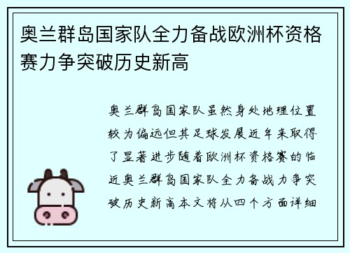 奥兰群岛国家队全力备战欧洲杯资格赛力争突破历史新高