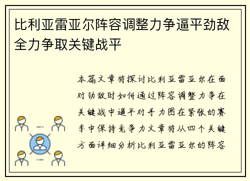 比利亚雷亚尔阵容调整力争逼平劲敌全力争取关键战平