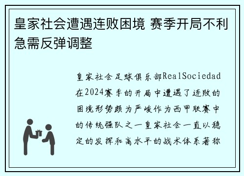 皇家社会遭遇连败困境 赛季开局不利急需反弹调整