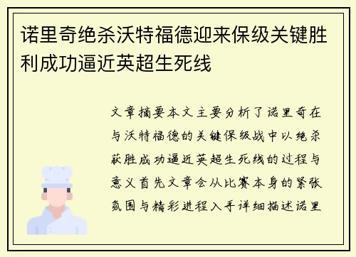 诺里奇绝杀沃特福德迎来保级关键胜利成功逼近英超生死线