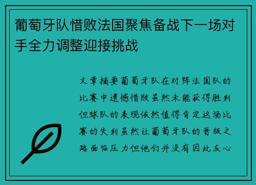 葡萄牙队惜败法国聚焦备战下一场对手全力调整迎接挑战
