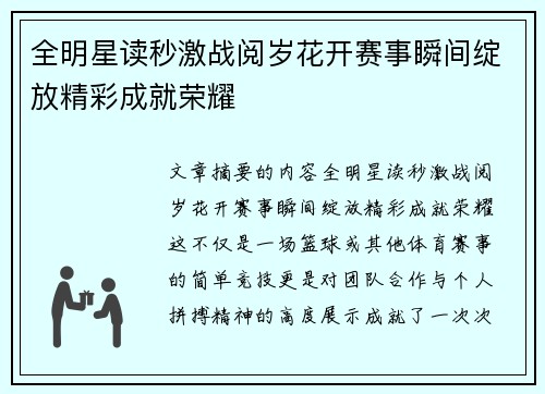 全明星读秒激战阅岁花开赛事瞬间绽放精彩成就荣耀