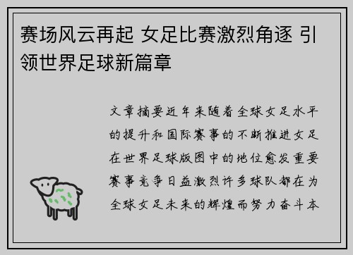 赛场风云再起 女足比赛激烈角逐 引领世界足球新篇章