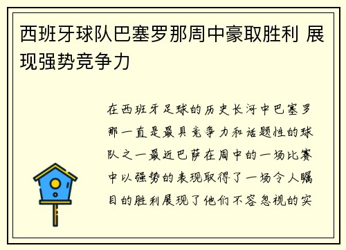西班牙球队巴塞罗那周中豪取胜利 展现强势竞争力