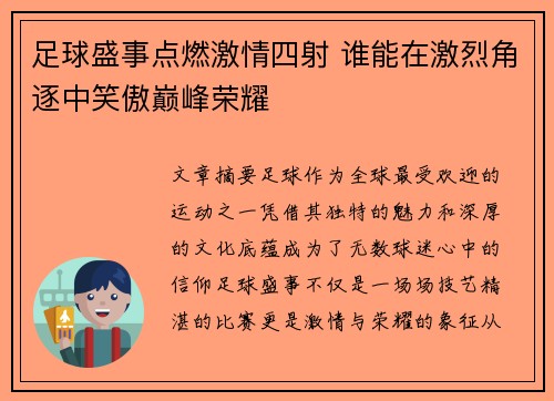 足球盛事点燃激情四射 谁能在激烈角逐中笑傲巅峰荣耀