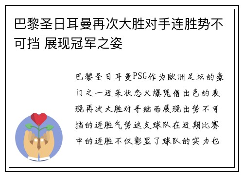 巴黎圣日耳曼再次大胜对手连胜势不可挡 展现冠军之姿