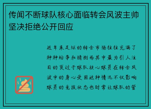 传闻不断球队核心面临转会风波主帅坚决拒绝公开回应