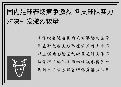 国内足球赛场竞争激烈 各支球队实力对决引发激烈较量