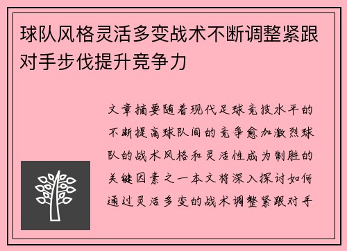 球队风格灵活多变战术不断调整紧跟对手步伐提升竞争力