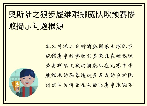 奥斯陆之狼步履维艰挪威队欧预赛惨败揭示问题根源