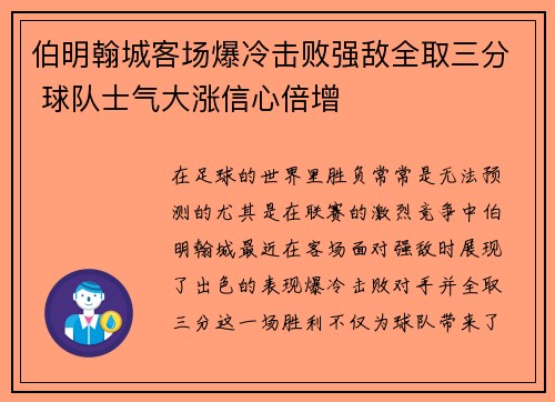 伯明翰城客场爆冷击败强敌全取三分 球队士气大涨信心倍增