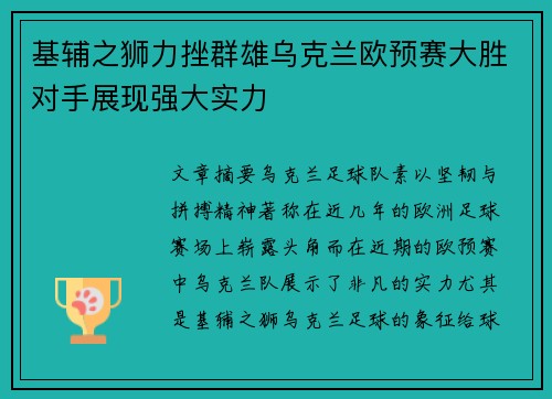 基辅之狮力挫群雄乌克兰欧预赛大胜对手展现强大实力