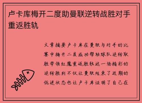 卢卡库梅开二度助曼联逆转战胜对手重返胜轨