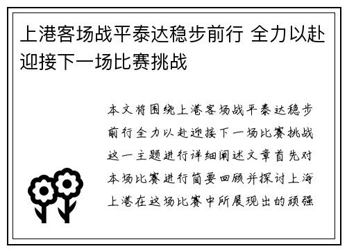 上港客场战平泰达稳步前行 全力以赴迎接下一场比赛挑战