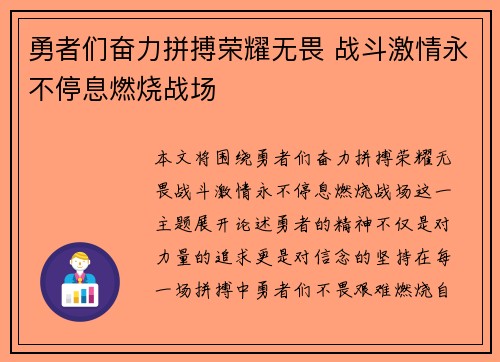 勇者们奋力拼搏荣耀无畏 战斗激情永不停息燃烧战场