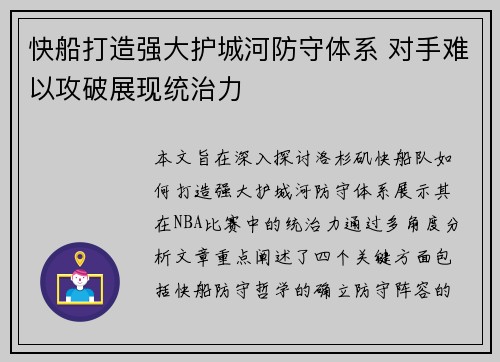 快船打造强大护城河防守体系 对手难以攻破展现统治力