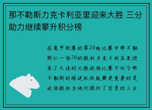 那不勒斯力克卡利亚里迎来大胜 三分助力继续攀升积分榜