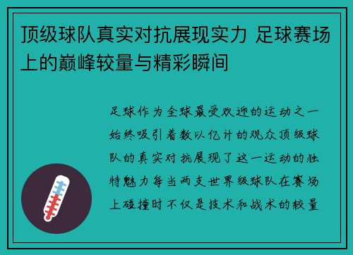顶级球队真实对抗展现实力 足球赛场上的巅峰较量与精彩瞬间