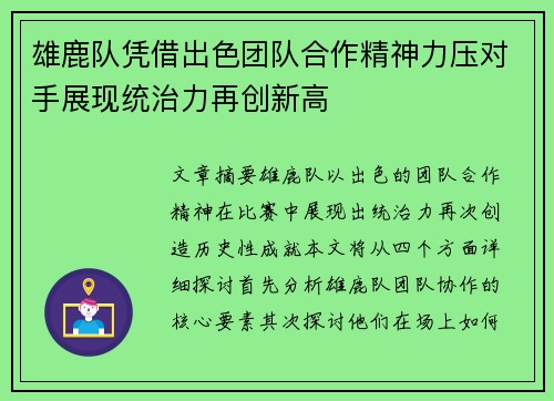 雄鹿队凭借出色团队合作精神力压对手展现统治力再创新高