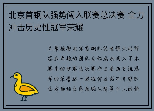 北京首钢队强势闯入联赛总决赛 全力冲击历史性冠军荣耀