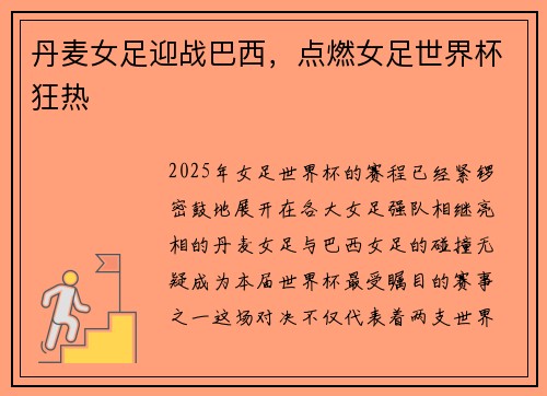 丹麦女足迎战巴西，点燃女足世界杯狂热