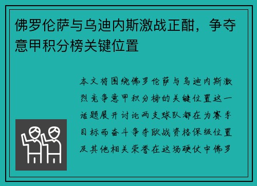 佛罗伦萨与乌迪内斯激战正酣，争夺意甲积分榜关键位置