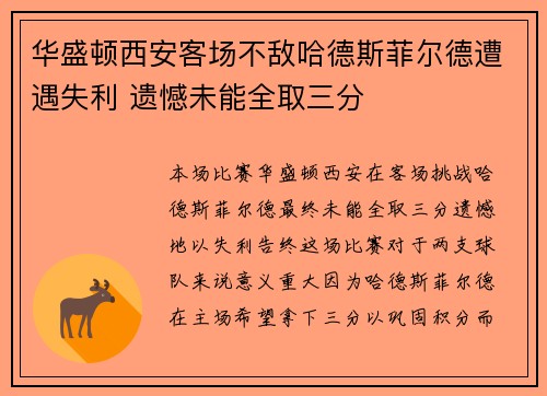 华盛顿西安客场不敌哈德斯菲尔德遭遇失利 遗憾未能全取三分