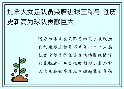 加拿大女足队员荣膺进球王称号 创历史新高为球队贡献巨大