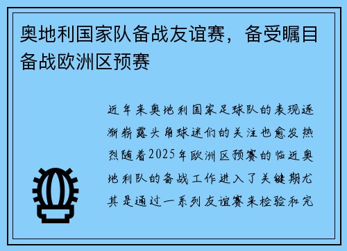 奥地利国家队备战友谊赛，备受瞩目备战欧洲区预赛