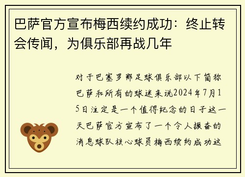 巴萨官方宣布梅西续约成功：终止转会传闻，为俱乐部再战几年