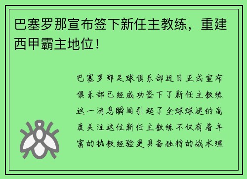 巴塞罗那宣布签下新任主教练，重建西甲霸主地位！
